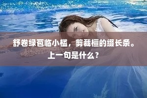 舒卷绿苞临小槛，剪裁檀的缀长条。上一句是什么？
