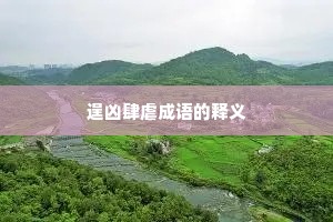 逞凶肆虐成语的释义