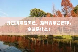 开日绮霞应失色，落时青帝合伤神。全诗是什么？