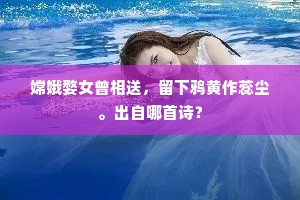 嫦娥婺女曾相送，留下鸦黄作蕊尘。出自哪首诗？