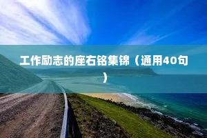 工作励志的座右铭集锦（通用40句）