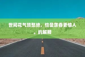 世间花气皆愁绝，恰是莲香更恼人。的解释