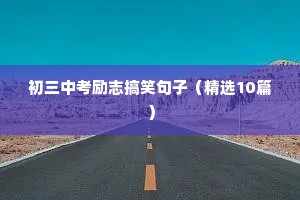 初三中考励志搞笑句子（精选10篇）