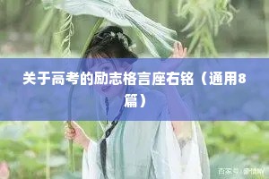 关于高考的励志格言座右铭（通用8篇）