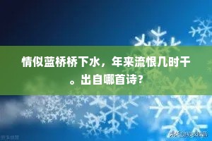 情似蓝桥桥下水，年来流恨几时干。出自哪首诗？