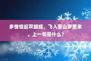 多情惊起双蝴蝶，飞入巫山梦里来。上一句是什么？