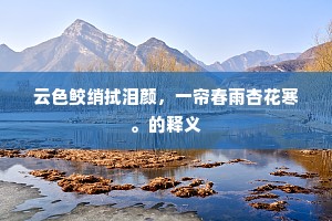 云色鲛绡拭泪颜，一帘春雨杏花寒。的释义