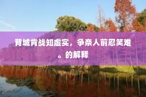 背城肯战知虚实，争奈人前忍笑难。的解释