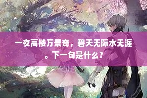 一夜高楼万景奇，碧天无际水无涯。下一句是什么？