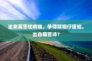 坐来离思忧将晓，争得嫦娥仔细知。出自哪首诗？