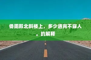 倚阑殿北斜楼上，多少通宵不寐人。的解释