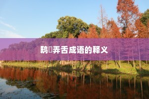 鸱鸮弄舌成语的释义