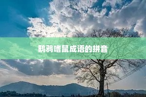 鸱鸦嗜鼠成语的拼音