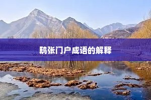 鸱张门户成语的解释