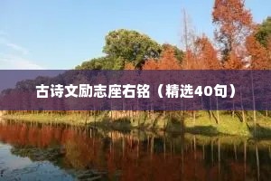 古诗文励志座右铭（精选40句）