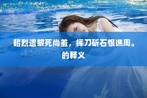 昭烈遗黎死尚羞，挥刀斫石恨谯周。的释义