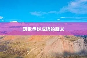 鸱张鱼烂成语的释义