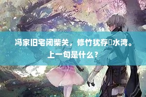 冯家旧宅闭柴关，修竹犹存潏水湾。上一句是什么？