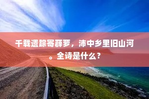 千载遗踪寄薜萝，沛中乡里旧山河。全诗是什么？