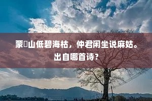 蒙穀山低碧海枯，仲君闲坐说麻姑。出自哪首诗？