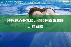 秘祝斋心开九转，侍臣回首听三呼。的解释