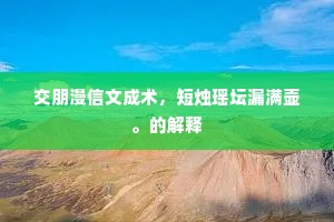 交朋漫信文成术，短烛瑶坛漏满壶。的解释