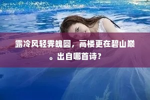 露冷风轻霁魄圆，高楼更在碧山巅。出自哪首诗？