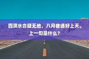 四溟水合疑无地，八月槎通好上天。上一句是什么？