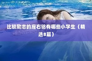 比较励志的座右铭有哪些小学生（精选8篇）