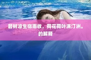 碧树凉生宿雨收，荷花荷叶满汀洲。的解释
