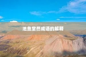 池鱼堂燕成语的解释