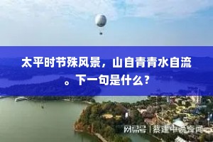 太平时节殊风景，山自青青水自流。下一句是什么？