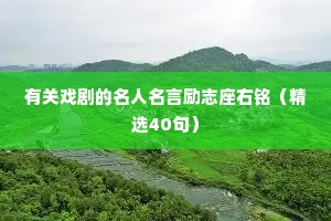 有关戏剧的名人名言励志座右铭（精选40句）
