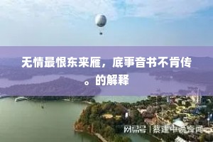 无情最恨东来雁，底事音书不肯传。的解释