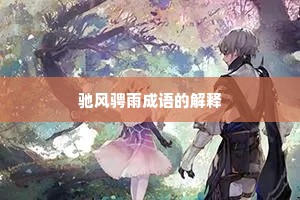 驰风骋雨成语的解释