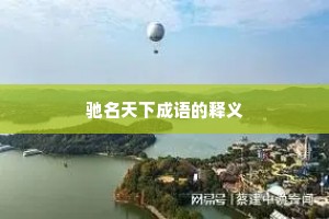 驰名天下成语的释义