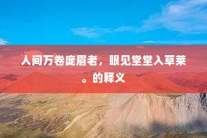人间万卷庞眉老，眼见堂堂入草莱。的释义