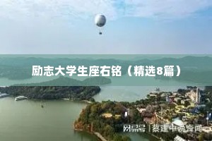 励志大学生座右铭（精选8篇）