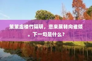 策策虚楼竹隔明，悲来展转向谁倾。下一句是什么？