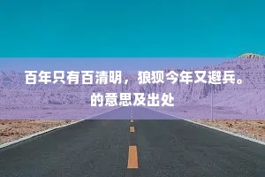 百年只有百清明，狼狈今年又避兵。的意思及出处