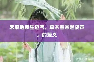 禾麻地废生边气，草木春寒起战声。的释义