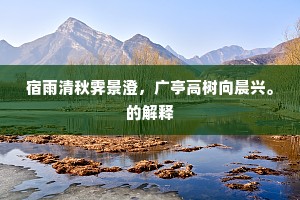 宿雨清秋霁景澄，广亭高树向晨兴。的解释