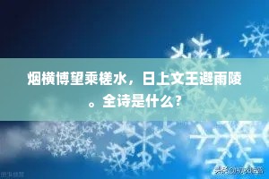 烟横博望乘槎水，日上文王避雨陵。全诗是什么？