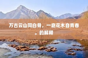 万古云山同白骨，一庭花木自青春。的解释