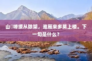 山螀啼缓从除架，淮雁来多莫上楼。下一句是什么？