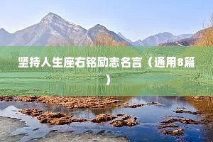 坚持人生座右铭励志名言（通用8篇）