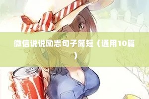 微信说说励志句子简短（通用10篇）