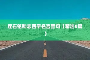 座右铭励志四字名言警句（精选8篇）