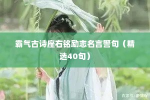 霸气古诗座右铭励志名言警句（精选40句）