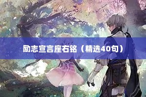 励志宣言座右铭（精选40句）